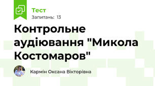 Контрольне аудіювання "Микола Костомаров"