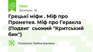 Грецькі міфи . Міф про Прометея. Міф про Геракла (Подвиг  сьомий "Критський бик")