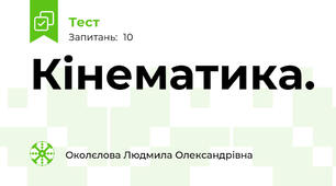 Кінематика.