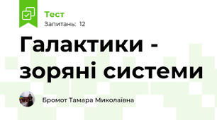 Галактики - зоряні системи
