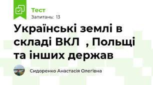 Українські землі в складі ВКЛ  , Польщі та інших держав 