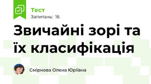 Звичайні зорі та їх класифікація