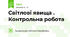 Світлові явища . Контрольна робота