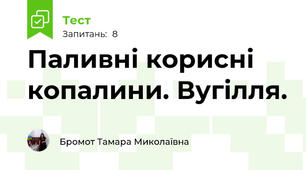 Паливні корисні копалини. Вугілля.