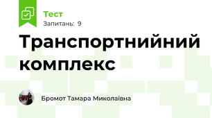 Транспортнийний комплекс