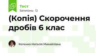 (Копія) Скорочення дробів 6 клас