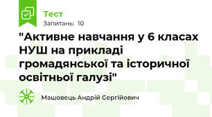 "Активне навчання у 6 класах НУШ на прикладі громадянської та історичної освітньої галузі"