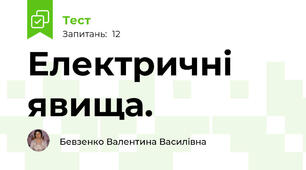 Електричні явища.