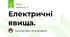 Електричні явища.