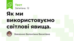 Як ми використовуємо світлові явища.