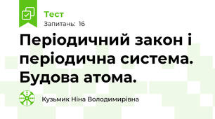 Періодичний закон і періодична система. Будова атома.