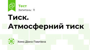 Тиск. Атмосферний тиск
