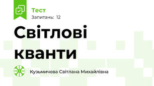 Світлові кванти