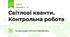 Світлові кванти. Контрольна робота