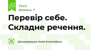 Перевір себе. Складне речення.