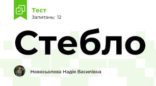 Стебло