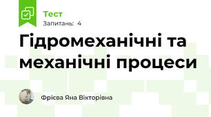 Гідромеханічні та механічні процеси