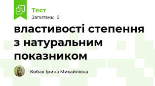 властивості степення з натуральним показником