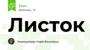 Листок