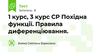 1 курс, 3 курс СР Похідна функції. Правила диференціювання.