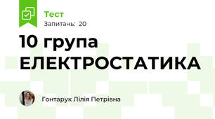 10 група ЕЛЕКТРОСТАТИКА 