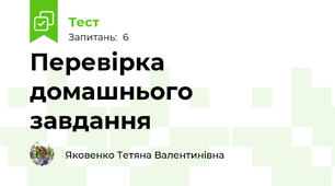 Перевірка домашнього завдання