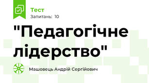 "Педагогічне лідерство"