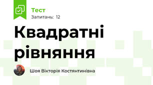 Квадратні рівняння