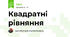 Квадратні рівняння