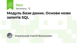 Модуль Бази даних. Основи мови запитів SQL