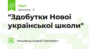 "Здобутки Нової української школи"