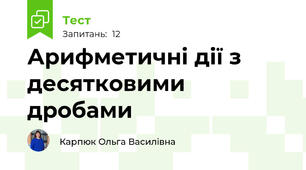 Арифметичні дії з десятковими дробами