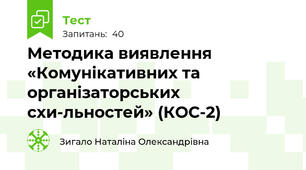 Методика виявлення «Комунікативних та організаторських схи­льностей» (КОС-2)
