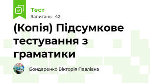 (Копія) Підсумкове тестування з граматики