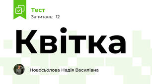  Квітка
