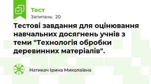 Тестові завдання для оцінювання навчальних досягнень учнів з теми "Технологія обробки деревинних матеріалів".