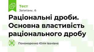 Раціональні дроби. Основна властивість раціонального дробу 