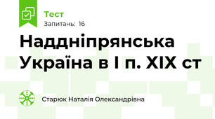 Наддніпрянська Україна в І п. ХІХ ст
