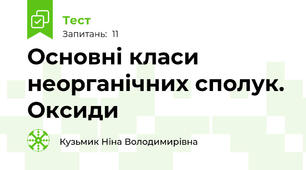 Основні класи неорганічних сполук. Оксиди