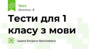 Тести для 1 класу з мови