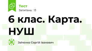 6 клас. Карта. НУШ