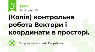 (Копія) контрольна робота Вектори і координати в просторі.