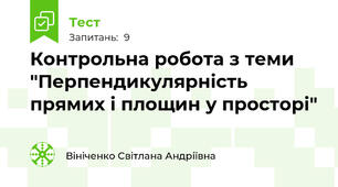 Контрольна робота з теми "Перпендикулярність прямих і площин у просторі"