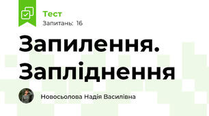 Запилення. Запліднення