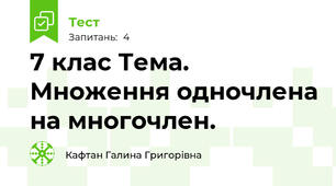 7 клас Тема. Множення одночлена на многочлен.