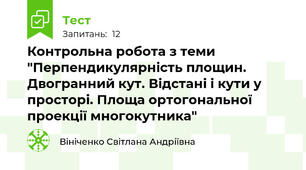 Контрольна робота з теми "Перпендикулярність площин.  Двогранний кут. Відстані і кути у просторі. Площа ортогональної проекції многокутника"