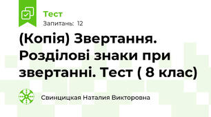 (Копія) Звертання. Розділові знаки при звертанні. Тест ( 8 клас)