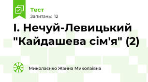 І. Нечуй-Левицький "Кайдашева сім'я" (2)
