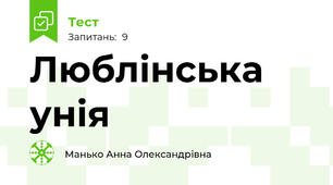 Люблінська унія