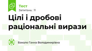 Цілі і дробові раціональні вирази